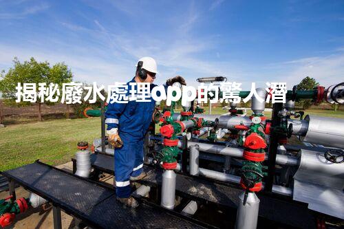 揭秘廢水處理app的驚人潛力，你明白嗎？